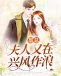 墨总,夫人又在兴风作浪