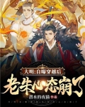 大明:自曝穿越后,老朱心态崩了