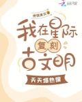 我在星际复刻古文明,天天爆热搜