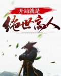 开局就是绝世高人