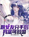 跟女友分手后,我富可敌国