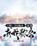 大明:开局被弃,永乐求我称帝