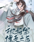被将军掳走之后
