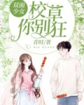 双面少女：校草你别狂