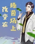 改变在绿茵场上