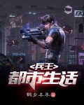 兵王都市生活