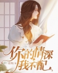 你的情深我不配