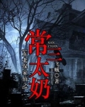 东北保家仙之常三太奶
