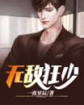 无敌狂少