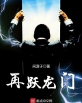 再跃龙门
