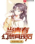 当青春幻想具现后