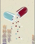 有种你就别分手