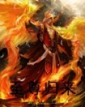 圣尊归来
