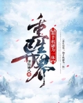 重生异界:和手机融为一体