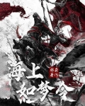海上如梦令