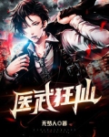 医武狂仙