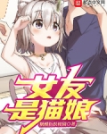 女友是猫娘