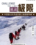 挑战极限:中国登山队员成功登上珠穆朗玛峰