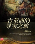 古董商的寻宝之旅