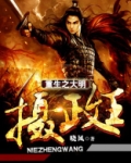 重生之大明摄政王