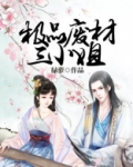 极品废材三小姐