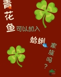 青花鱼可以加入蛤蜊家族吗?