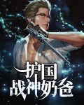 护国战神奶爸