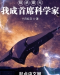 轴承曝光我成首席科学家