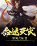 命运天灾