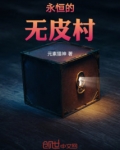 永恒的无皮村