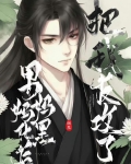 渣了男妈妈后我被反攻了[穿书]
