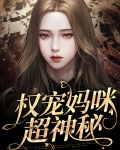 权宠妈咪超神秘