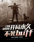 废土，一键提取，开局永久不死buff