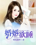 婚婚欲睡