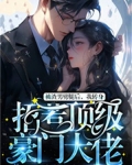 被渣男劈腿后,我转身招惹顶级豪门大佬