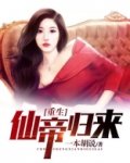 重生仙帝归来
