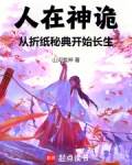 人在神诡,从折纸秘典开始长生