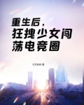 重生后,狂拽少女闯荡电竞圈