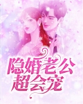 隐婚老公超会宠
