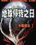 地球停转之日