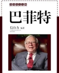 巴菲特