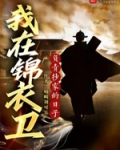 我在锦衣卫负责抄家的日子