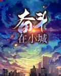 奋斗在小城
