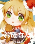人在东京,养废女友