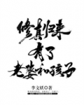 修真归来有了老婆和孩子