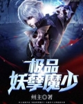 极品妖孽魔少