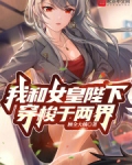 我和女皇陛下穿梭于两界