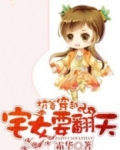 坑爹穿越，宅女要翻天