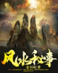 风水秘事