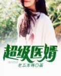 超级医婿